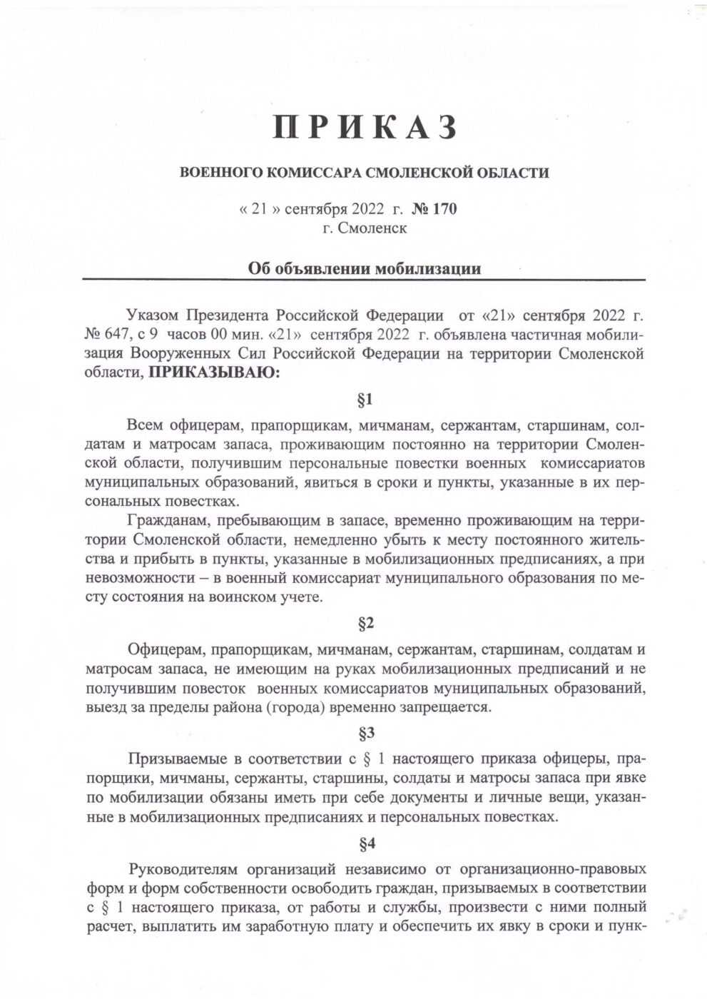 Приказ военного комиссара Смоленской области «Об объявлении мобилизации» |  23.09.2022 | Вязьма - БезФормата